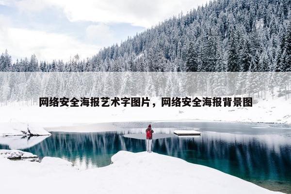 网络安全海报艺术字图片，网络安全海报背景图