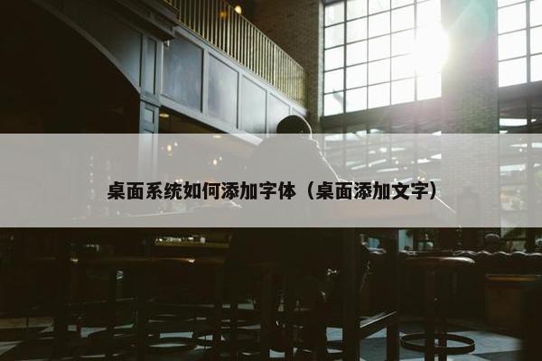 桌面系统如何添加字体（桌面添加文字）