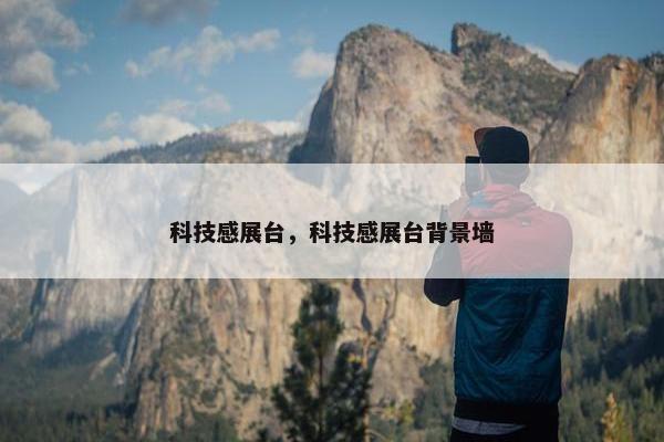 科技感展台，科技感展台背景墙
