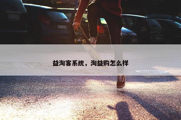 益淘客系统，淘益购怎么样