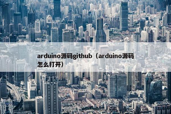 arduino源码github（arduino源码怎么打开）
