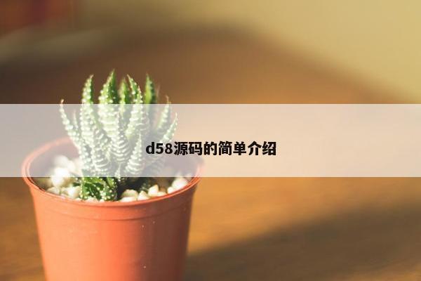 d58源码的简单介绍