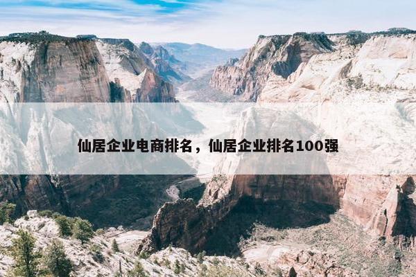 仙居企业电商排名，仙居企业排名100强