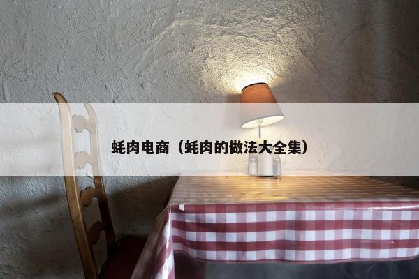 蚝肉电商（蚝肉的做法大全集）