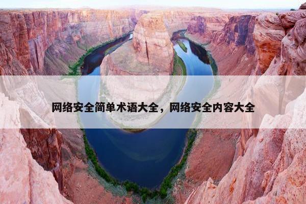 网络安全简单术语大全，网络安全内容大全