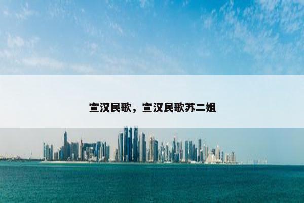 宣汉民歌，宣汉民歌苏二姐