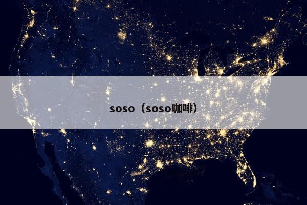 soso（soso咖啡）