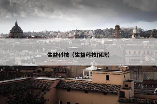 生益科技（生益科技招聘）
