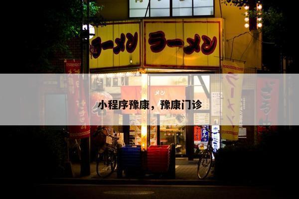 小程序豫康，豫康门诊