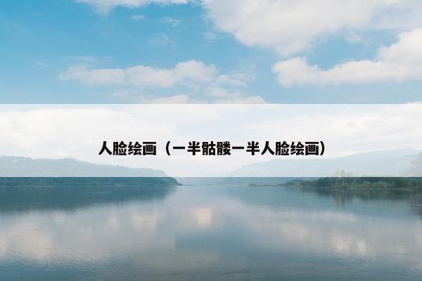人脸绘画（一半骷髅一半人脸绘画）