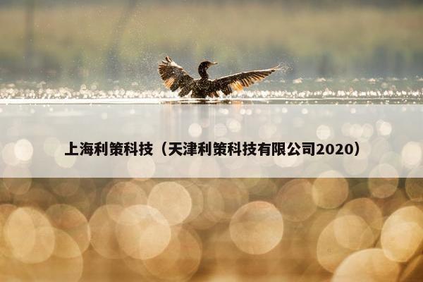 上海利策科技（天津利策科技有限公司2020）