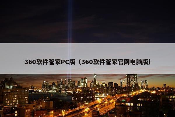 360软件管家PC版（360软件管家官网电脑版）