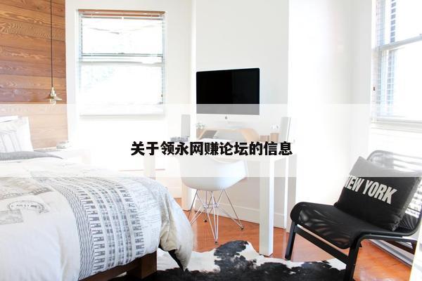 关于领永网赚论坛的信息