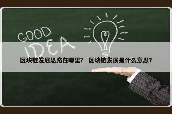 区块链发展思路在哪里？ 区块链发展是什么意思？