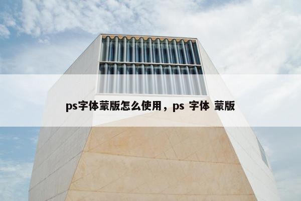 ps字体蒙版怎么使用，ps 字体 蒙版