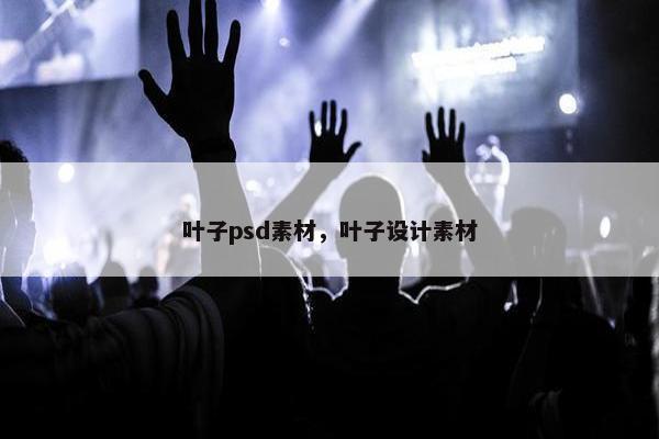 叶子psd素材，叶子设计素材