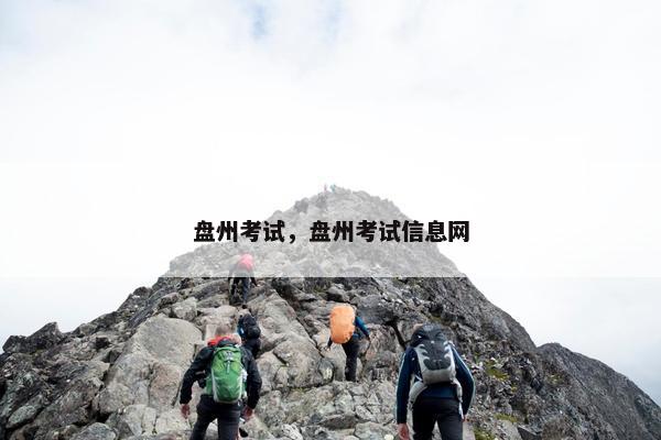盘州考试，盘州考试信息网