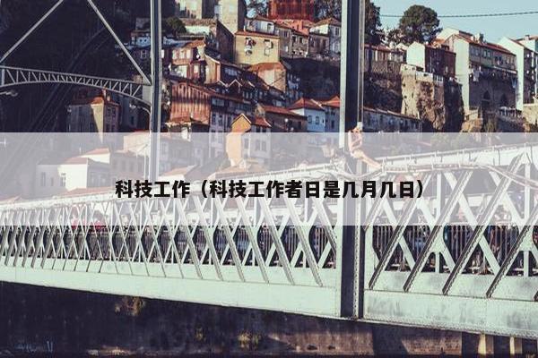 科技工作（科技工作者日是几月几日）