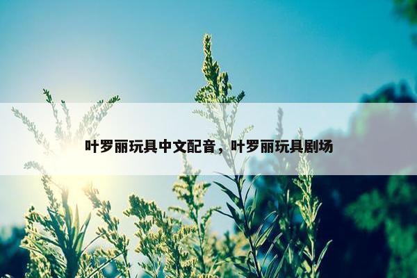 叶罗丽玩具中文配音，叶罗丽玩具剧场