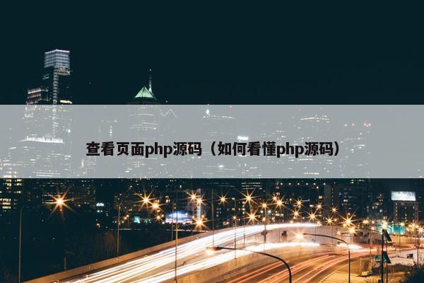 查看页面php源码（如何看懂php源码）