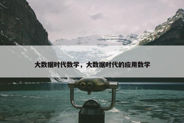 大数据时代数学，大数据时代的应用数学