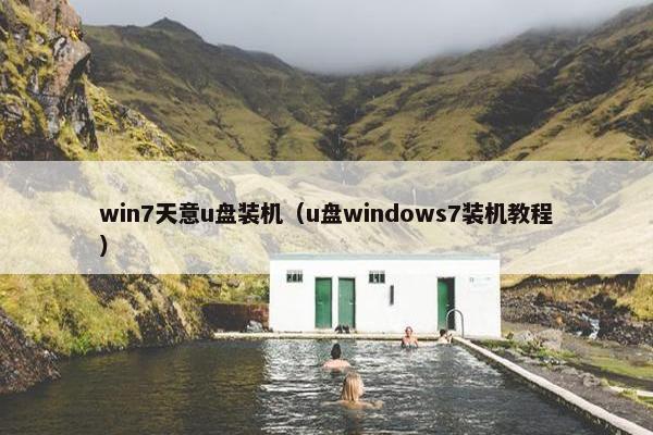 win7天意u盘装机（u盘windows7装机教程）
