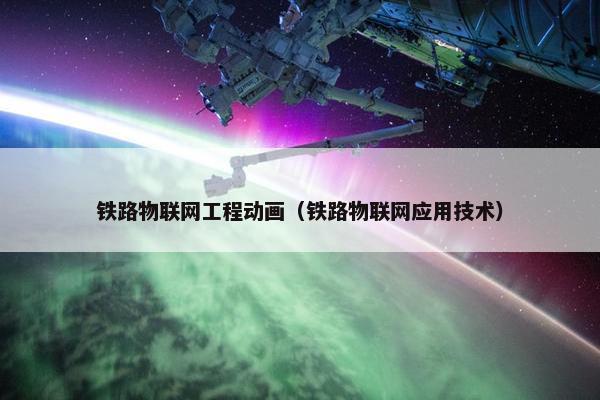 铁路物联网工程动画（铁路物联网应用技术）