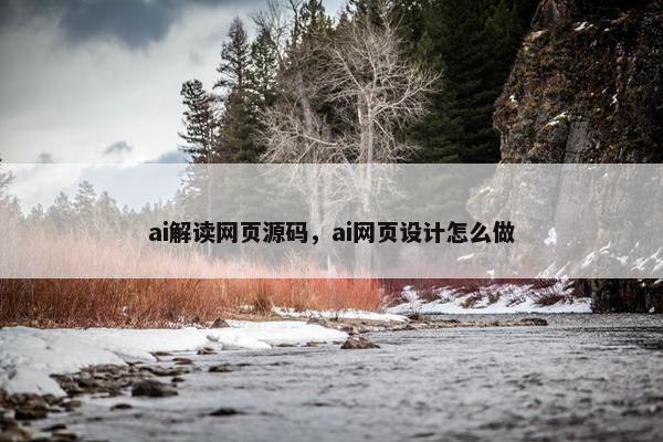 ai解读网页源码，ai网页设计怎么做