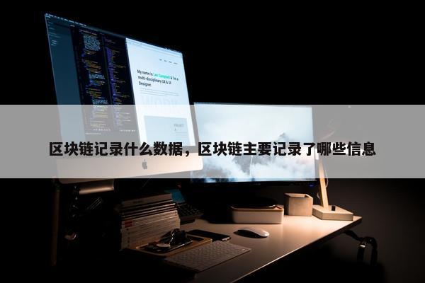 区块链记录什么数据，区块链主要记录了哪些信息