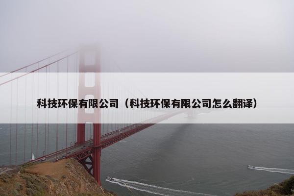 科技环保有限公司（科技环保有限公司怎么翻译）