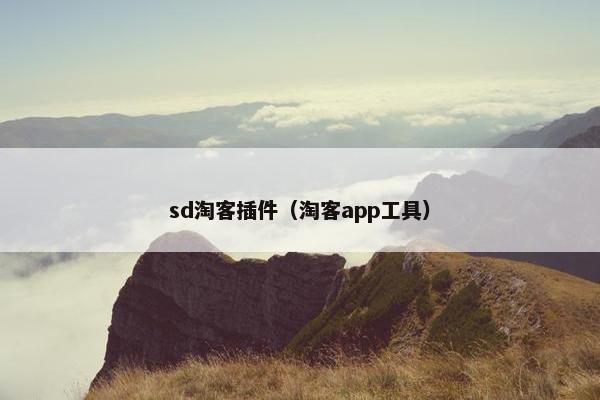 sd淘客插件（淘客app工具）