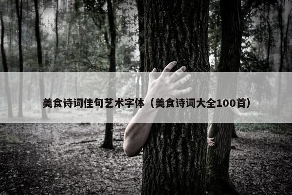 美食诗词佳句艺术字体（美食诗词大全100首）
