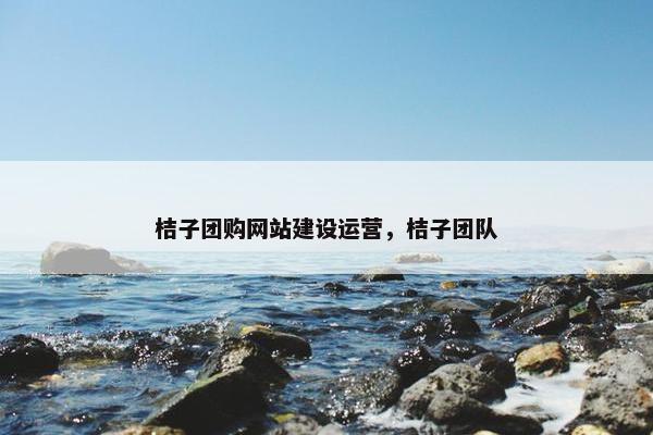 桔子团购网站建设运营，桔子团队