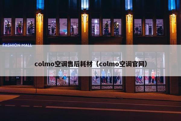 colmo空调售后耗材（colmo空调官网）