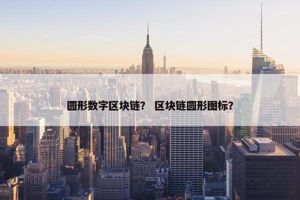 圆形数字区块链？ 区块链圆形图标？