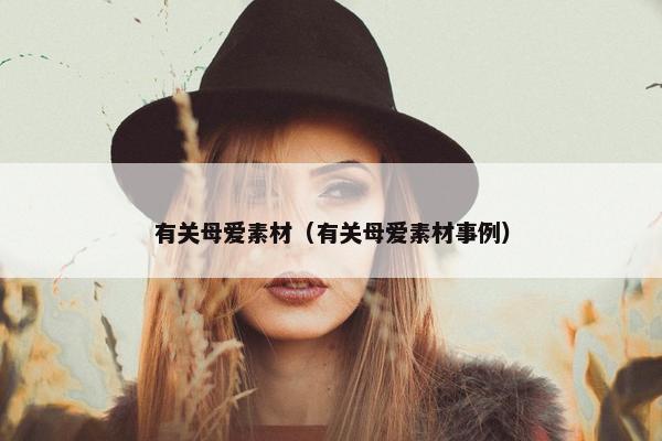 有关母爱素材（有关母爱素材事例）