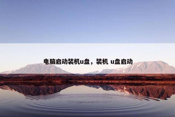 电脑启动装机u盘，装机 u盘启动