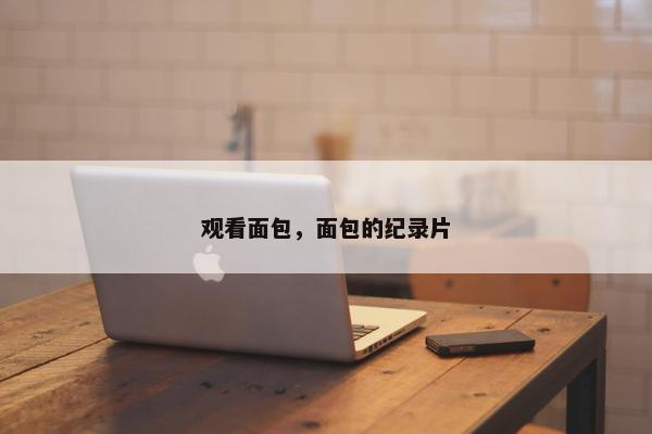 观看面包，面包的纪录片