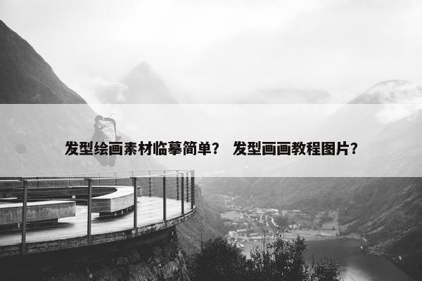 发型绘画素材临摹简单？ 发型画画教程图片？