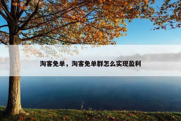 淘客免单，淘客免单群怎么实现盈利