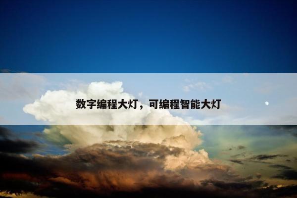 数字编程大灯，可编程智能大灯