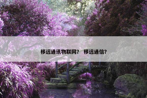 移远通讯物联网？ 移远通信？