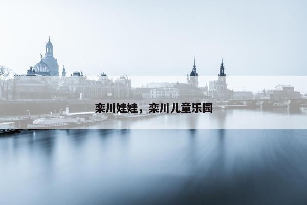 栾川娃娃，栾川儿童乐园