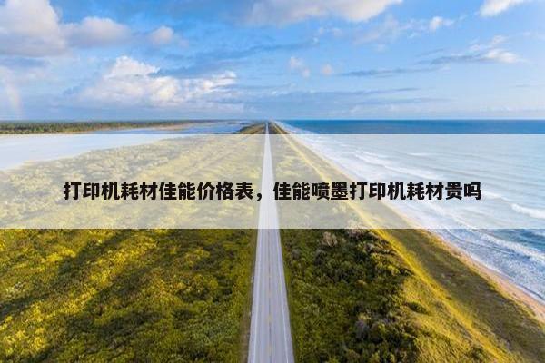 打印机耗材佳能价格表，佳能喷墨打印机耗材贵吗