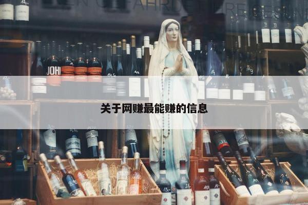 关于网赚最能赚的信息