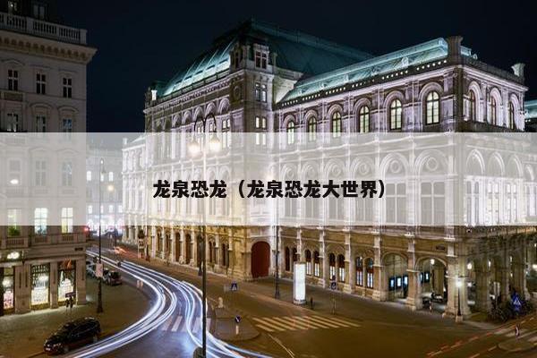 龙泉恐龙（龙泉恐龙大世界）