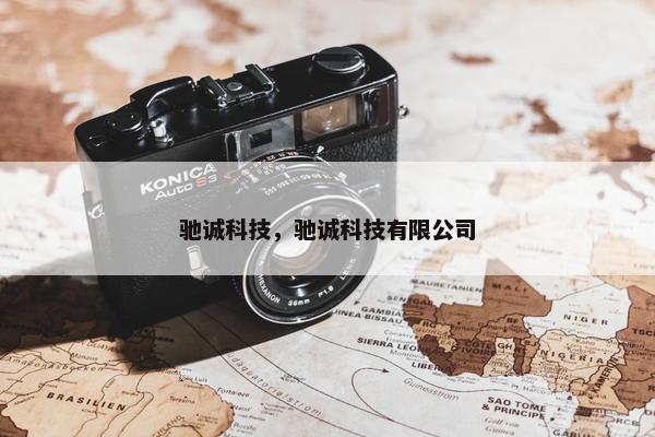 驰诚科技，驰诚科技有限公司