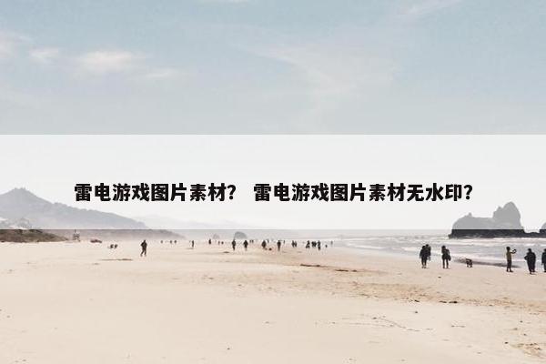 雷电游戏图片素材？ 雷电游戏图片素材无水印？