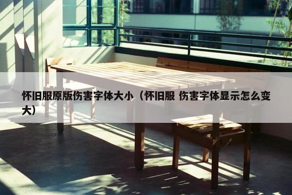 怀旧服原版伤害字体大小（怀旧服 伤害字体显示怎么变大）
