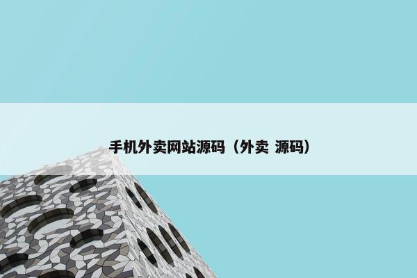 手机外卖网站源码（外卖 源码）